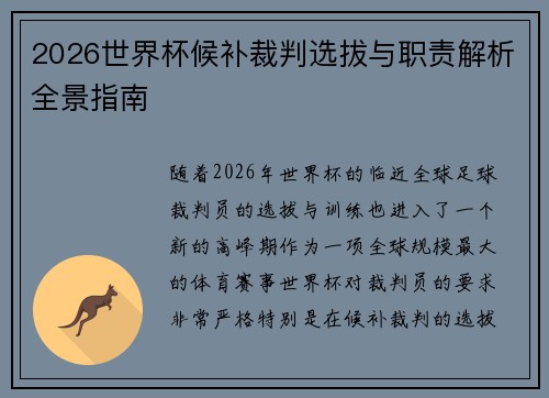 2026世界杯候补裁判选拔与职责解析全景指南