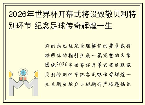 2026年世界杯开幕式将设致敬贝利特别环节 纪念足球传奇辉煌一生
