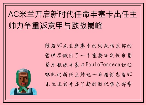 AC米兰开启新时代任命丰塞卡出任主帅力争重返意甲与欧战巅峰