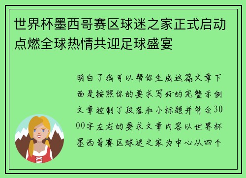 世界杯墨西哥赛区球迷之家正式启动点燃全球热情共迎足球盛宴