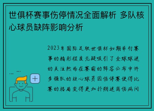世俱杯赛事伤停情况全面解析 多队核心球员缺阵影响分析
