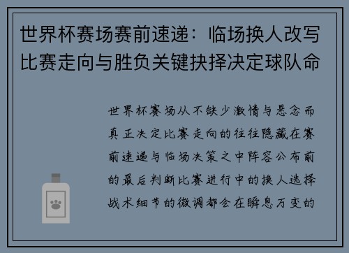 世界杯赛场赛前速递:临场换人改写比赛走向与胜负关键抉择决定球队命运 世界杯赛场赛前速递:临场换人改写比赛走向与胜负关键抉择决定球队命运