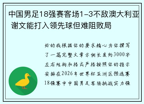 中国男足18强赛客场1-3不敌澳大利亚 谢文能打入领先球但难阻败局