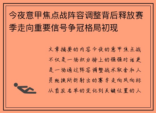 今夜意甲焦点战阵容调整背后释放赛季走向重要信号争冠格局初现