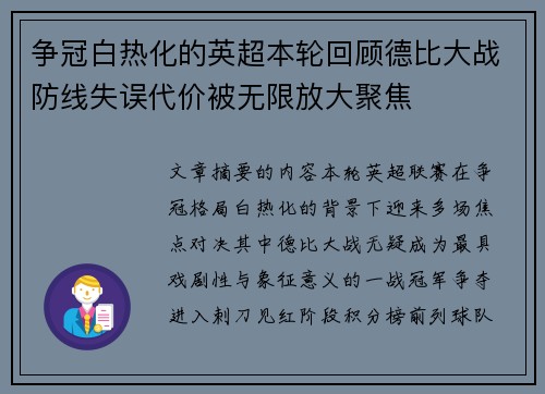 争冠白热化的英超本轮回顾德比大战防线失误代价被无限放大聚焦