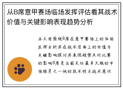 从B席意甲赛场临场发挥评估看其战术价值与关键影响表现趋势分析