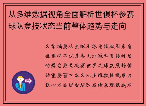 从多维数据视角全面解析世俱杯参赛球队竞技状态当前整体趋势与走向