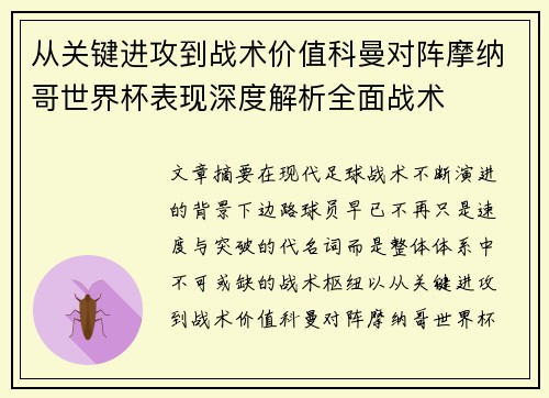 从关键进攻到战术价值科曼对阵摩纳哥世界杯表现深度解析全面战术