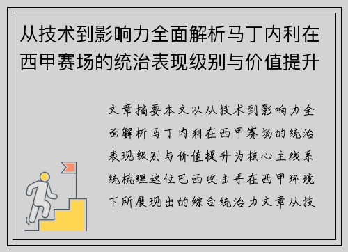从技术到影响力全面解析马丁内利在西甲赛场的统治表现级别与价值提升