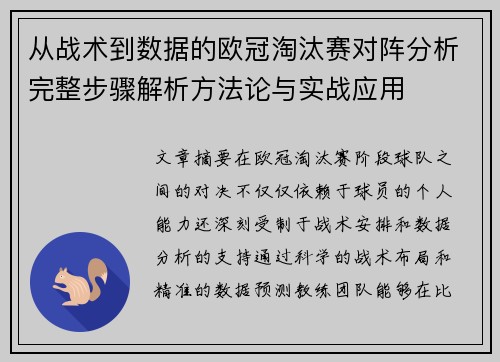 从战术到数据的欧冠淘汰赛对阵分析完整步骤解析方法论与实战应用