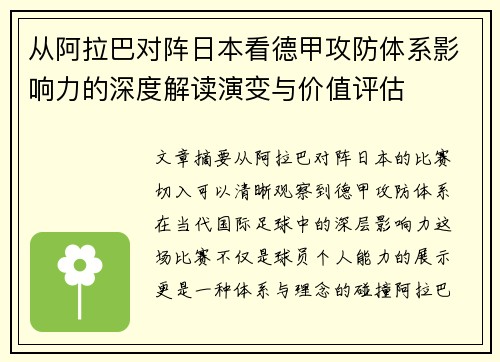从阿拉巴对阵日本看德甲攻防体系影响力的深度解读演变与价值评估