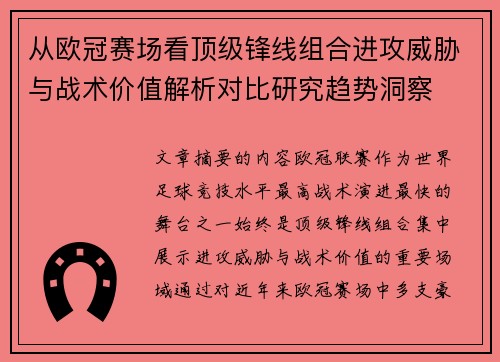 从欧冠赛场看顶级锋线组合进攻威胁与战术价值解析对比研究趋势洞察