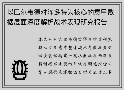 以巴尔韦德对阵多特为核心的意甲数据层面深度解析战术表现研究报告 以巴尔韦德对阵多特为核心的意甲数据层面深度解析战术表现研究报告