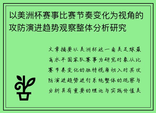 以美洲杯赛事比赛节奏变化为视角的攻防演进趋势观察整体分析研究