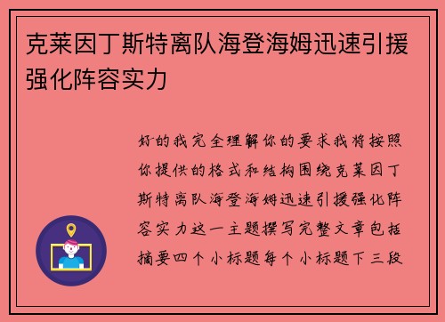 克莱因丁斯特离队海登海姆迅速引援强化阵容实力