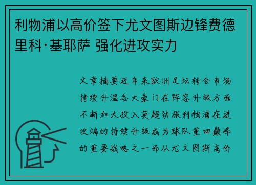 利物浦以高价签下尤文图斯边锋费德里科·基耶萨 强化进攻实力