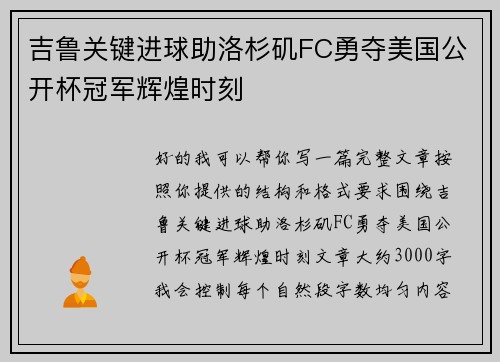 吉鲁关键进球助洛杉矶FC勇夺美国公开杯冠军辉煌时刻