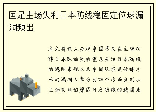 国足主场失利日本防线稳固定位球漏洞频出