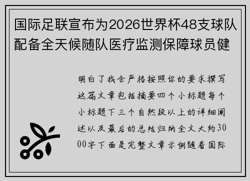国际足联宣布为2026世界杯48支球队配备全天候随队医疗监测保障球员健康 国际足联宣布为2026世界杯48支球队配备全天候随队医疗监测保障球员健康