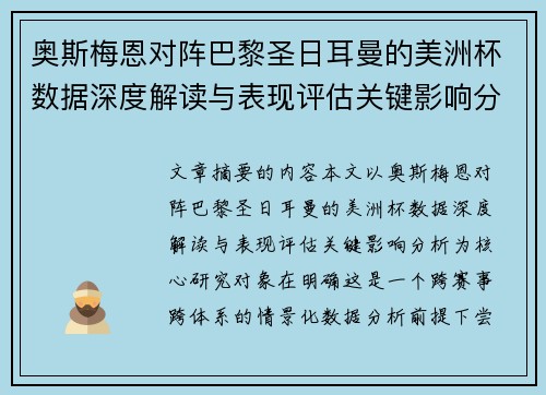 奥斯梅恩对阵巴黎圣日耳曼的美洲杯数据深度解读与表现评估关键影响分析