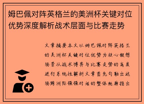 姆巴佩对阵英格兰的美洲杯关键对位优势深度解析战术层面与比赛走势