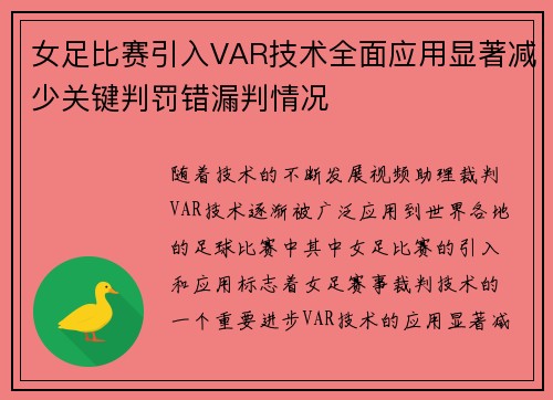 女足比赛引入VAR技术全面应用显著减少关键判罚错漏判情况
