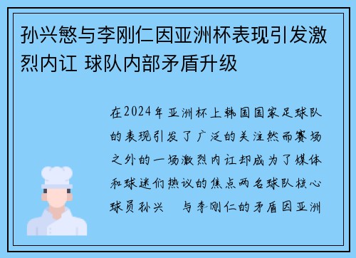 孙兴慜与李刚仁因亚洲杯表现引发激烈内讧 球队内部矛盾升级