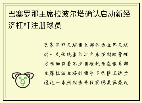 巴塞罗那主席拉波尔塔确认启动新经济杠杆注册球员