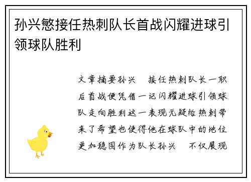 孙兴慜接任热刺队长首战闪耀进球引领球队胜利