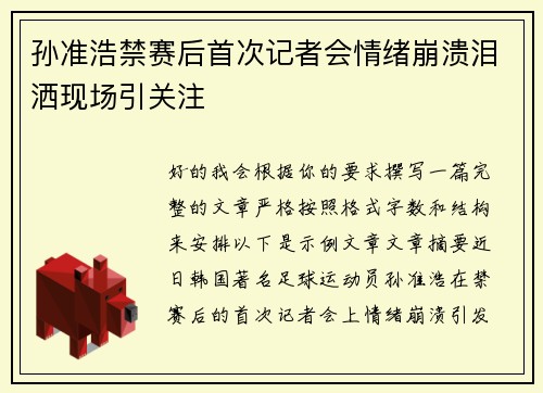 孙准浩禁赛后首次记者会情绪崩溃泪洒现场引关注