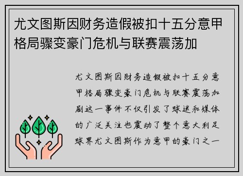尤文图斯因财务造假被扣十五分意甲格局骤变豪门危机与联赛震荡加