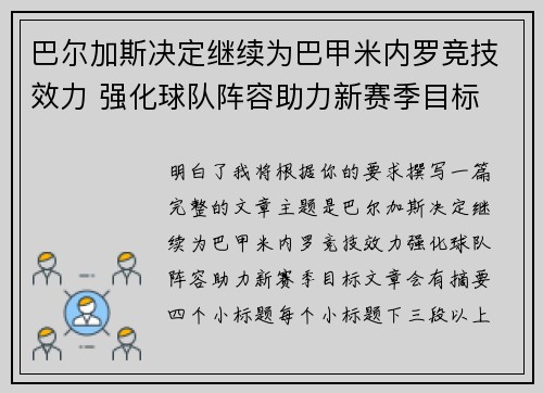 巴尔加斯决定继续为巴甲米内罗竞技效力 强化球队阵容助力新赛季目标 巴尔加斯决定继续为巴甲米内罗竞技效力 强化球队阵容助力新赛季目标