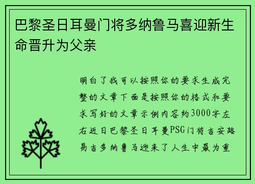 巴黎圣日耳曼门将多纳鲁马喜迎新生命晋升为父亲