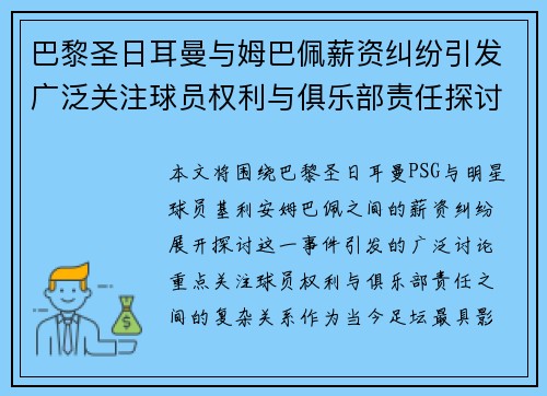 巴黎圣日耳曼与姆巴佩薪资纠纷引发广泛关注球员权利与俱乐部责任探讨