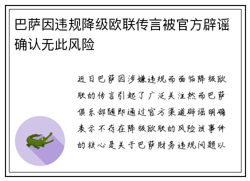 巴萨因违规降级欧联传言被官方辟谣确认无此风险