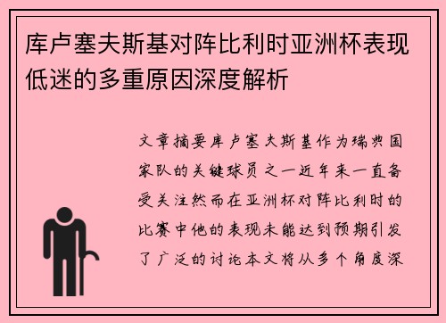 库卢塞夫斯基对阵比利时亚洲杯表现低迷的多重原因深度解析