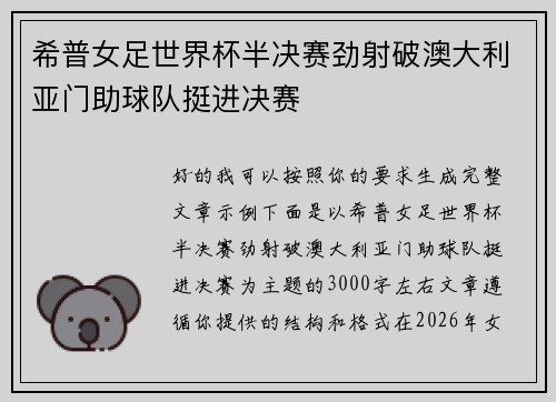 希普女足世界杯半决赛劲射破澳大利亚门助球队挺进决赛