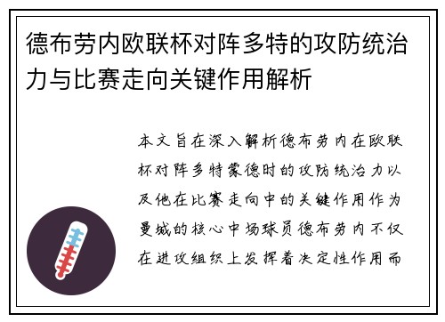 德布劳内欧联杯对阵多特的攻防统治力与比赛走向关键作用解析 德布劳内欧联杯对阵多特的攻防统治力与比赛走向关键作用解析