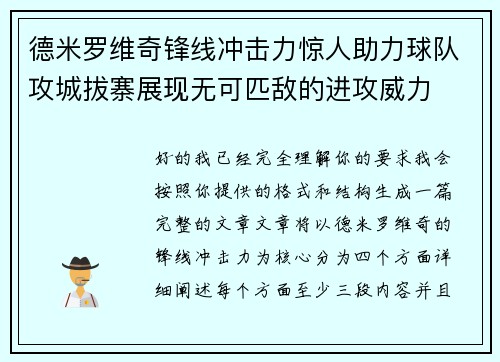 德米罗维奇锋线冲击力惊人助力球队攻城拔寨展现无可匹敌的进攻威力 德米罗维奇锋线冲击力惊人助力球队攻城拔寨展现无可匹敌的进攻威力