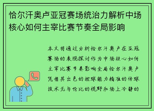 恰尔汗奥卢亚冠赛场统治力解析中场核心如何主宰比赛节奏全局影响 恰尔汗奥卢亚冠赛场统治力解析中场核心如何主宰比赛节奏全局影响