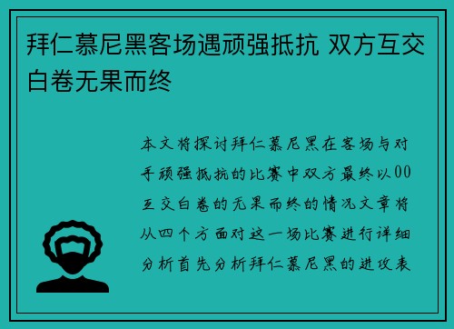 拜仁慕尼黑客场遇顽强抵抗 双方互交白卷无果而终
