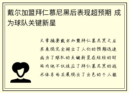 戴尔加盟拜仁慕尼黑后表现超预期 成为球队关键新星