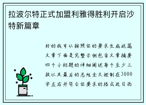 拉波尔特正式加盟利雅得胜利开启沙特新篇章