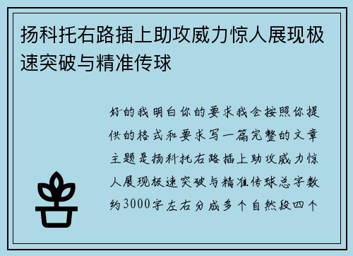 扬科托右路插上助攻威力惊人展现极速突破与精准传球
