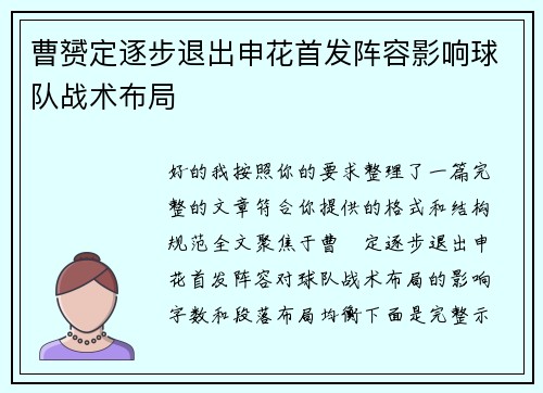 曹赟定逐步退出申花首发阵容影响球队战术布局