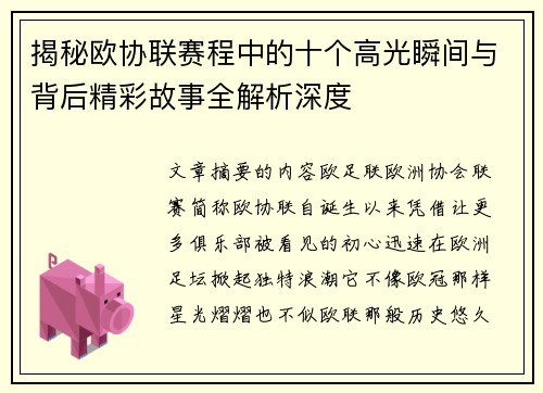 揭秘欧协联赛程中的十个高光瞬间与背后精彩故事全解析深度