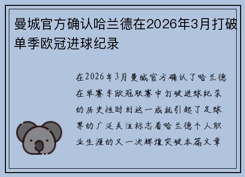 曼城官方确认哈兰德在2026年3月打破单季欧冠进球纪录