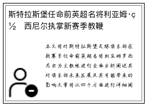 斯特拉斯堡任命前英超名将利亚姆·罗西尼尔执掌新赛季教鞭