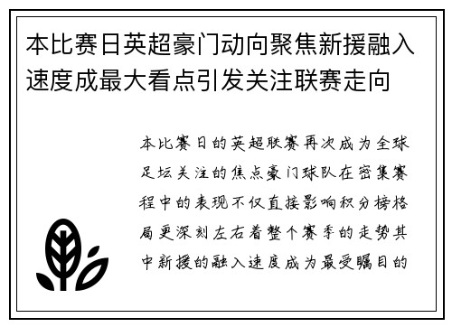 本比赛日英超豪门动向聚焦新援融入速度成最大看点引发关注联赛走向