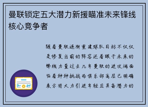 曼联锁定五大潜力新援瞄准未来锋线核心竞争者